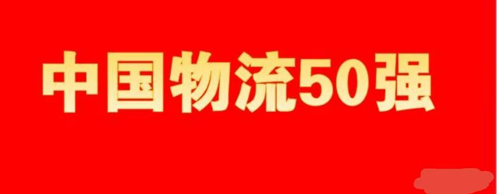 Bsport体育2022年中国物流50强及民营物流50强发布(图1)