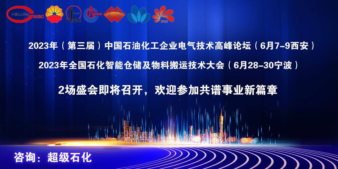 Bsport体育中国石化天津石化大力支持2023年全国智能仓储及物料搬运技术大会！(图1)