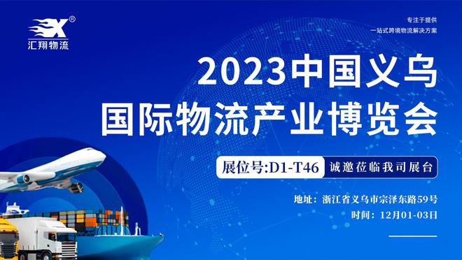 2023义乌物流博览Bsport体育会汇翔国际物流参展见证(图1)