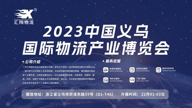 2023义乌物流博览Bsport体育会汇翔国际物流参展见证(图6)